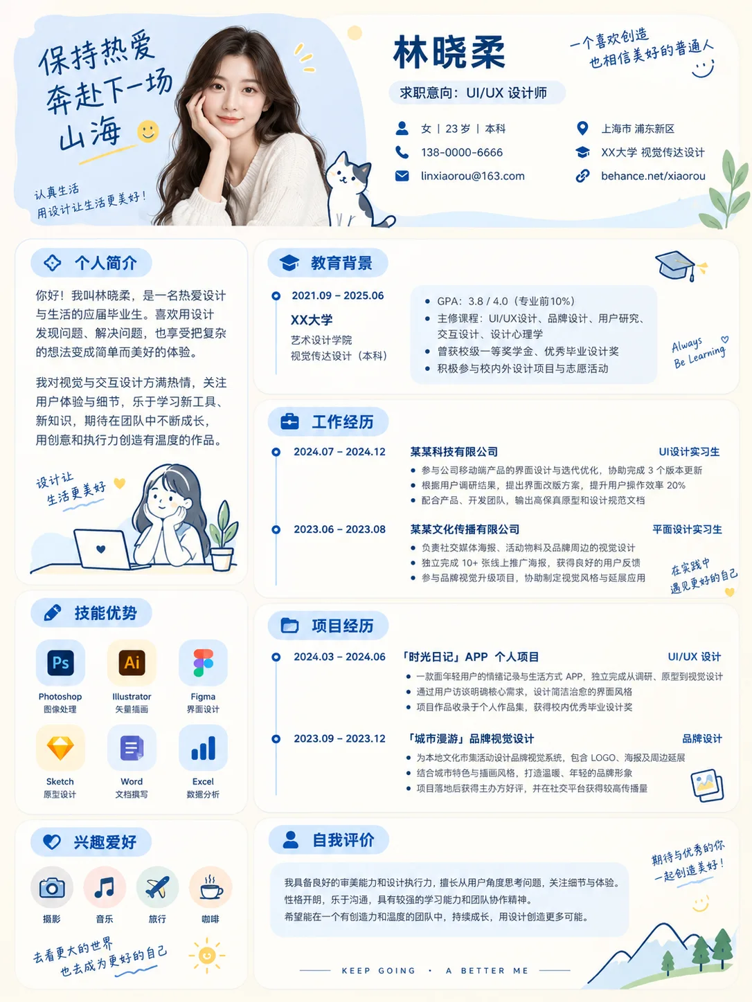 Chinese illustrated resume template with cream and light blue cards, hand-drawn decorations and skill icons