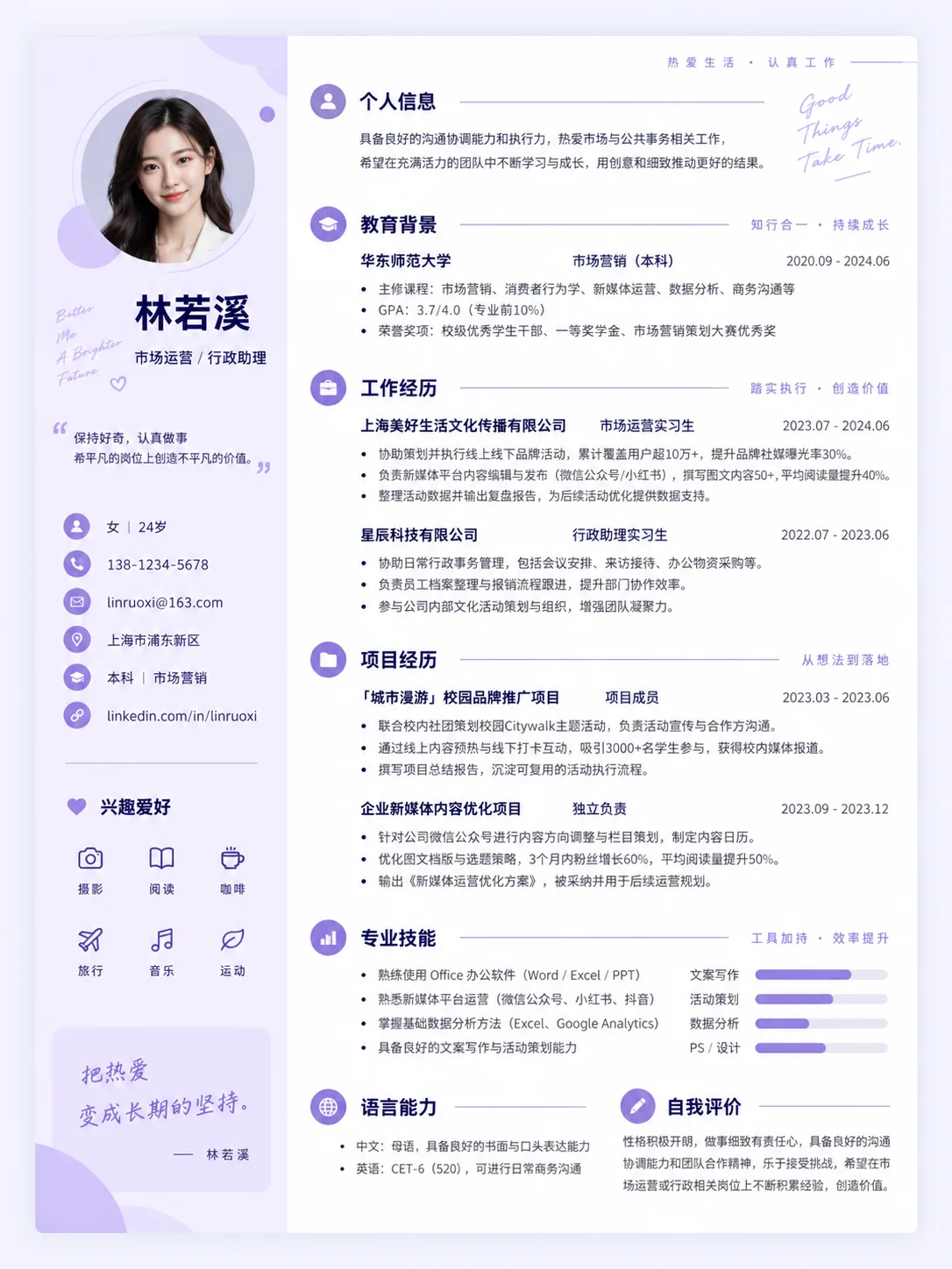 Chinese modern resume template with a lavender sidebar, purple icons and a clean two-column layout
