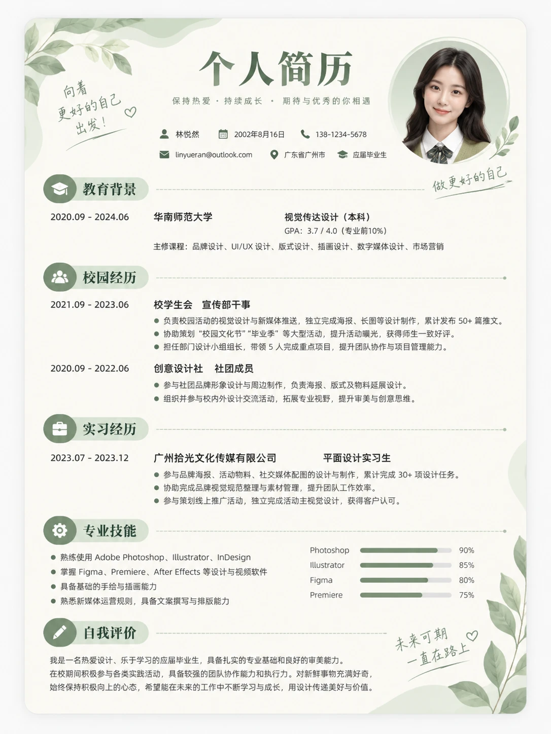 Chinese graduate resume template with sage green headings, botanical decorations and a circular portrait